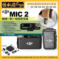 怪機絲 DJI大疆 DJI Mic 2 1對1無線收音麥克風 一發一收無充電盒 一體式收納 公司貨