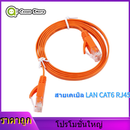 【ราคาถูกสุด】RJ45 CAT6 LAN Cable RJ45 CAT6 Ethernet เครือข่ายสายแลนแบน UTP Patch สายเราเตอร์ 1000 M สีส้ม