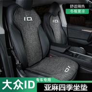 Volkswagen ID4X Linen Cushion/ID3/ID6X/id6CROZZ/ID7 Dedicated Ventilated Breathable Seat Cushion Sum