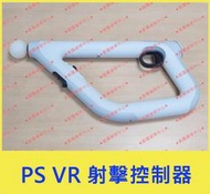 ★普羅維修中心★PS4 VR 中古 無黃化 無線射擊 控制器 射擊槍 CUHJ-15006 Aim Controller