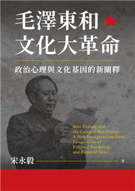 毛澤東和文化大革命：政治心理與文化基因的新闡釋 (新品)