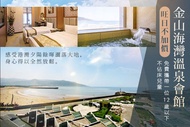 金山海灣溫泉會館 旺日不加價，雙人/四人住宿一晚/住宿二晚(或同天開二間房)，免費攜帶一位12歲以下兒童