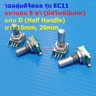 วอลลุ่ม โวลลุ่ม ดิจิตอล Rotary Encoder Audio Digital Potentiometer Volume หมุนรอบตัวเองได้ #EC11 HD5