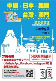 亞洲年卡-LUCKY SIM 5G 中/日/韓/台/澳 (30GB) + UNLIMITED (UP TO 512kbps) 任用 / VALIDITY 365 DAYS DATA SIM CARD 
