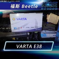 【萬池王】福斯BEETLE  電瓶更換 德國VARTA E38