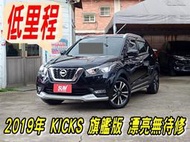 2019年KICKS 1.5L智行旗艦版~低里程每年僅跑1萬多公里~最超值跨界休旅~漂亮無待修~可全額貸