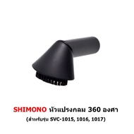 หัวดูด เครื่องดูดฝุ่น SHIMONO รุ่น 1015 1016 1017