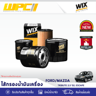 WIX ไส้กรองน้ำมันเครื่อง FORD/MAZDA: TRIBUTE 2.3L ปี02, ESCAPE ทรีบิ้วท์ 2.3L ปี02, เอสเคป*