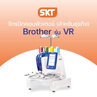 [ทักแชทสอบถามก่อนนะคะ] Brother จักรปักคอมพิวเตอร์ VR ปักงานได้หลากหลาย เหมาะสำหรับธุรกิจงานปัก ปักชื