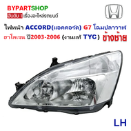 ไฟหน้า HONDA ACCORD(แอคคอร์ด) G7 โฉมปลาวาฬ หลอดฮาโลเจน ปี2003-2006 (งานแท้ TYC) -ราคาต่อดวง-