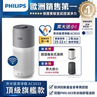 【獨家買一贈二】飛利浦 PHILIPS 22坪 奈米級空氣清淨機 AC3033/86 (贈AC0850清淨機+原廠濾網)