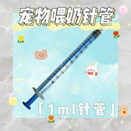 〔 Cub の Nest 〕 Pet Feeding Syringe Pet Feeding Syringe 1ml
