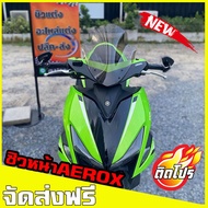 ชิวหน้าaerox v3 บังลมaerox yamaha-aerox 155 ชิวแต่ง อุปกรณ์แต่งaerox ชิวaerox