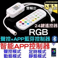 現場收音聲控 APP 手機藍芽 聲控 24鍵 紅外線遙控器 七彩 RGB LED燈條 控制器 LED