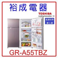 【裕成電器？議價很便宜】TOSHIBA東芝雙門變頻510L電冰箱GR-A55TBZ另售R-SF62J R5552VXLH