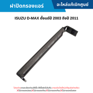 สั่งผิดไม่รับเปลี่ยน/คืน #IS ฝาปิดกรองแอร์ ISUZU D-MAX ปี 2003-2011 MU-7 ทุกปี อะไหล่แท้เบิกศูนย์