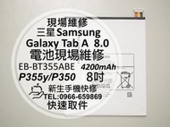 免運【新生手機快修】三星Samsung Tab A 8.0 P355Y P350 T350 內置電池 耗電快 現場維修換