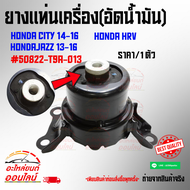 ยางแท่นเครื่อง(อัดน้ำมัน)HONDA CITY 14-16JAZZ 13-16HRV#50822-T9A-013