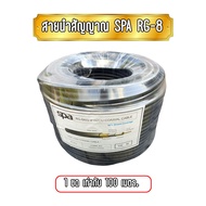 SPA สายนำสัญญาณ ขนาด RG8 ยกขด 100เมตร