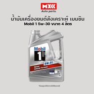 น้ำมันเครื่องยนต์สังเคราะห์แท้เบนซิน โมบิล วัน Mobil 1 SAE 5W-30 ขนาด 4 ลิตร