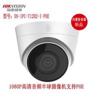 滿300發貨48h出貨丶200萬音頻攝像頭H.265高清POE家用網絡攝像機DS-IPC-T12H-IA(PoE)  露