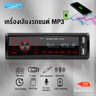 เครื่องเสียงรถยนต์บลูทู ธ MP3 วิทยุติดรถยนต์ 1DIN มีบลูทูธ ในรถยนต์ การ์ด FM USB วิทยุ เพลงแฮนด์ฟรี Bluetooth เครื่องเล่นติดรถยนต์ เครื่องเสียงรถ