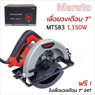 Marato เลื่อยวงเดือน 7 นิ้ว รุ่น MT583 กำลังไฟ 1150W ความเร็วรอบ 4900rpm ปรับความลึก และองศาในการตัด