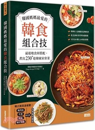 10.韓國媽媽最愛的韓食組合技：最道地食材搭配，煮出230+道韓風家常菜