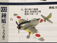 F-Toys 日本鍾馗II 型 戰機模型1/144  1:144