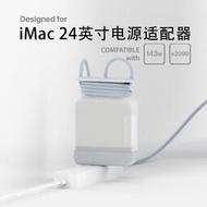iMac24寸適配器收納保護ke143W電源線收納調節台式電腦電源保護ke