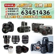高價收購 收相機 鏡頭 攝錄機 電影鏡頭 舊相機鏡頭 菲林相機 收Leica徠卡 Rollei祿萊 Hasselblad哈蘇 Canon佳能 Nikon尼康 Fujifilm富士 Sony索尼 Min