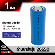 ถ่านชาร์จ 26650 3.7V 14800mAh  หัวแบน ถ่านชาร์จ Li-ion 3.7 - 4.2 V 50A ไฟแรง ถ่านชาร์จ ถ่านไฟฉาย แบต