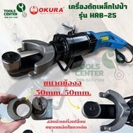 เครื่องดัดเหล็กไฟฟ้า  1050 W ข้ออ้อย 16มม เหล็กกลม 25 มม   OKURA รุ่น HRB-25