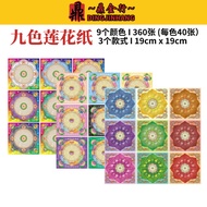 Dingjinxing Nine-Color Lotus Paper 19cmx19cm 360 Sheets Gold Paper