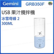Gemini - GRB350F 冰雪奇緣2 USB果汁攪拌機【平行進口】