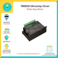 TB6600 Microstep Driver Single Axis 4A 2/4 Phase Hybrid Stepper Motor Drivers Controller มีเก็บเงินป