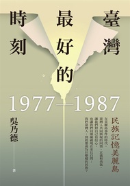 臺灣最好的時刻，1977-1987：民族記憶美麗島 (電子書)