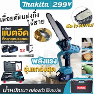 MAKITA เลื่อยโซ่แบตเตอรี่ไร้สาย เลื่อยไฟฟ้าแบต 299V เลื่อยโซ่แต่งกิ่งไม้ บาร์ 8 นิ้ว แถมฟรี!! แบต 2 