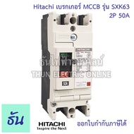 Hitachi Breaker 2P รุ่น SXK  ตัวเลือก 40A ( SXK63 ) 50A (SXK63) 80A ( SXK125 ) 100A ( SXK125 ) เบรกเกอร์ MCCB ฮิตาชิ ธันไฟฟ้า