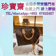 【珍寶齋】全港多間門市 免費上門 全港高價：各種名牌包包！LV/路易威登 speedy25 愛瑪仕、香奈兒、系路易威登、寶格麗、普拉達 手袋 包包 中古包 二手手袋 單肩包 斜挎包 水桶包 錢包 手提