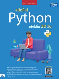 หนังสือมือใหม่ Python เก่งได้ใน 30 วัน