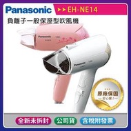 《公司貨含稅》【Panasonic國際牌】花漾系列~EH-NE14負離子一般保溼型吹風機