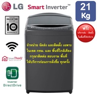 LG เครื่องซักผ้าฝาบน ระบบ Inverter Direct Drive ขนาด 21 กิโลกรัม รุ่น TV2521DV7B