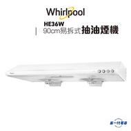 Whirlpool - HE36W - 90厘米 960m³/h 易拆式抽油煙機 (HE-36W)