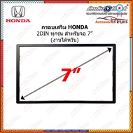 กรอบเสริม HONDA ทุกรุ่นที่เป็น 2DIN ขนาด 7 นิ้ว AUDIO WORK งานไตหวัน รหัส HA-2971T สินค้ามีจำนวนจำกัด