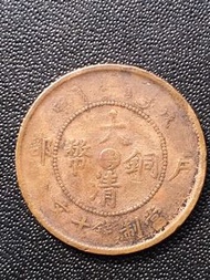 大清戶部銅幣當十文中間有粵字