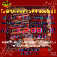 ไฟล์PDFศัพท์HSK4 แบบใหม่ !! 新 HSK 4词汇（汉语-英语） New HSK Level 4 Vocabulary  (Chinese-English) กว่า 1200