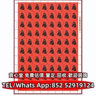 【寶心堂】全港澳實體店鋪：1980年T46猴年版票80枚，大本郵票，小本郵票，天安門放光芒，編年小型張，毛主席郵票，大清郵票，小全張，特種郵票，軍郵，全國山河一片紅，蔡倫郵票，梅蘭芳舞台藝術郵票，從小
