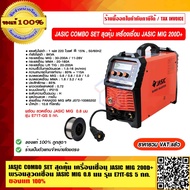 JASIC COMBO SET สุดคุ้ม เครื่องเชื่อม JASIC MIG 200D+ พร้อมลวดเชื่อม JASIC MIG  0.8 มม รุ่น E71T-GS 