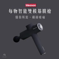 免運台灣出貨😍 小米有品 Meavon 每物 深層放鬆 含官方原裝底座 5擋雙模式 筋膜槍 肌肉按摩 YUNMAI雲麥